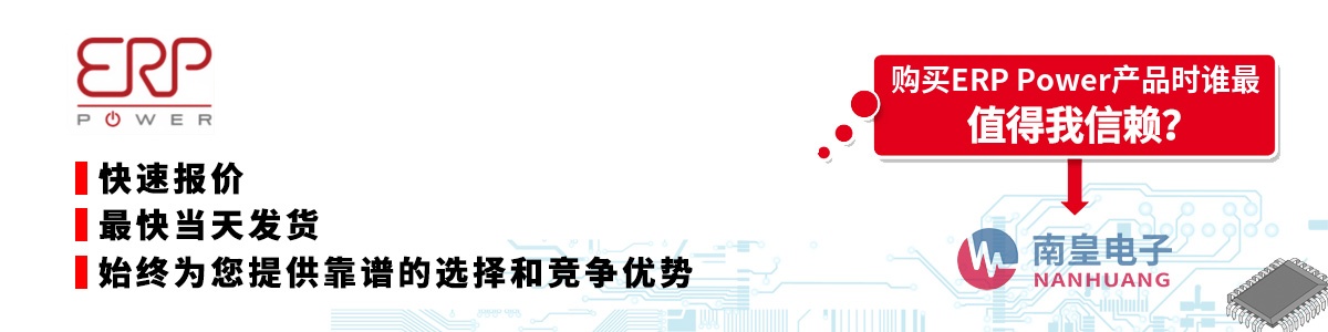 具备深厚代理资质的ERP Power代理商-深圳市南皇电子有限公司